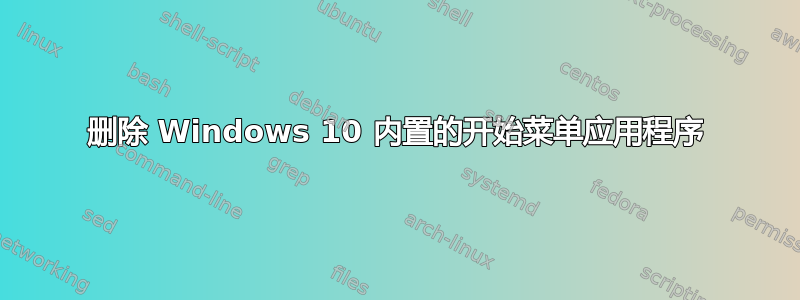 删除 Windows 10 内置的开始菜单应用程序