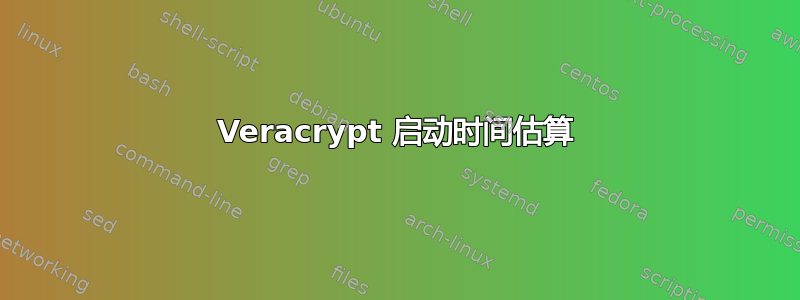 Veracrypt 启动时间估算