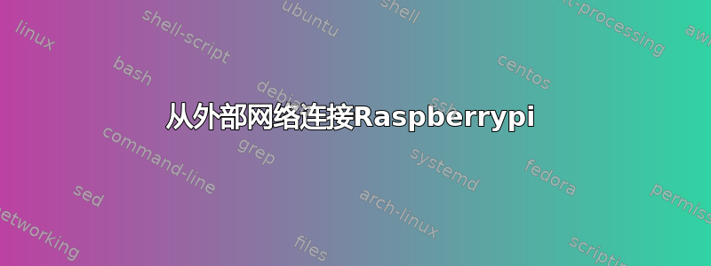 从外部网络连接Raspberrypi