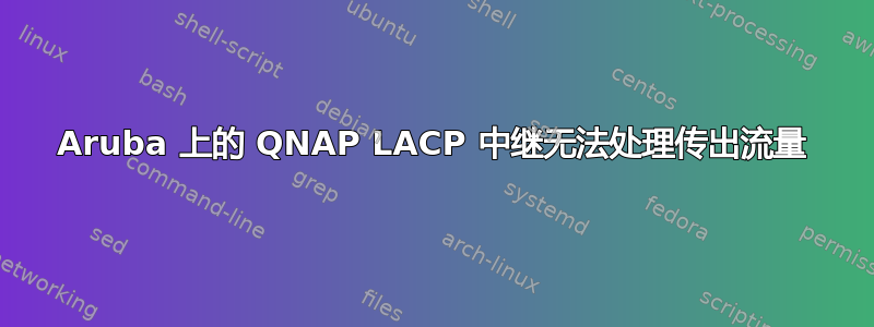 Aruba 上的 QNAP LACP 中继无法处理传出流量