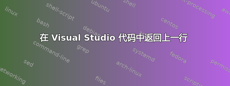 在 Visual Studio 代码中返回上一行