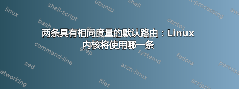 两条具有相同度量的默认路由：Linux 内核将使用哪一条