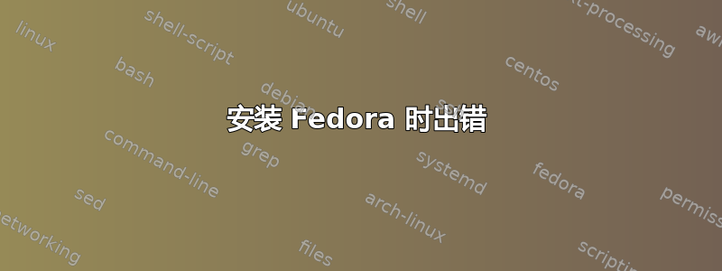 安装 Fedora 时出错