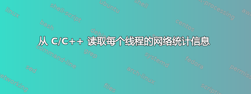 从 C/C++ 读取每个线程的网络统计信息