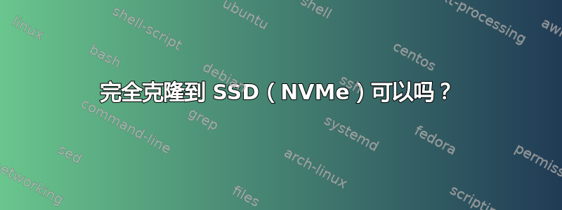 完全克隆到 SSD（NVMe）可以吗？