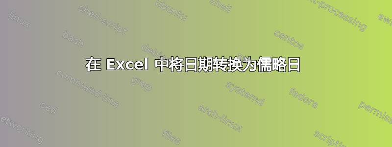 在 Excel 中将日期转换为儒略日