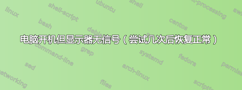 电脑开机但显示器无信号（尝试几次后恢复正常）