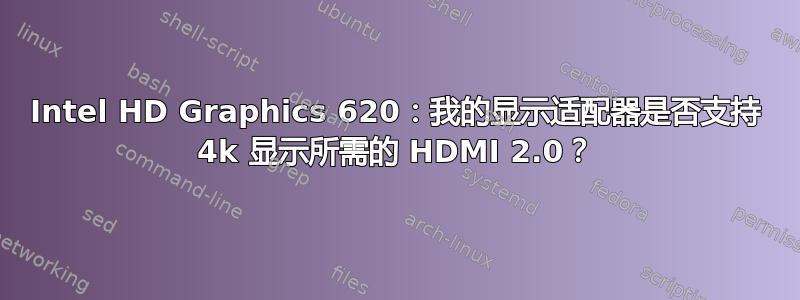 Intel HD Graphics 620：我的显示适配器是否支持 4k 显示所需的 HDMI 2.0？