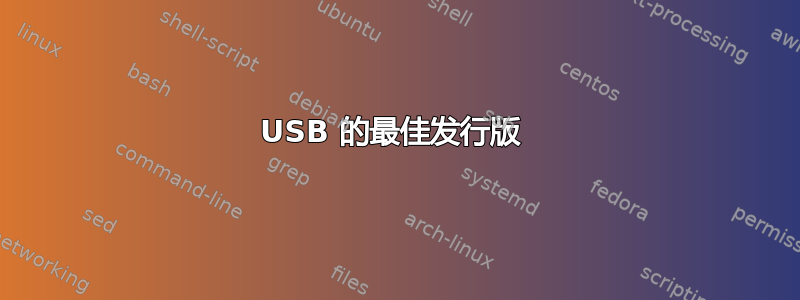 USB 的最佳发行版 