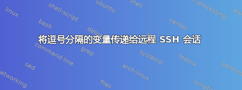 将逗号分隔的变量传递给远程 SSH 会话