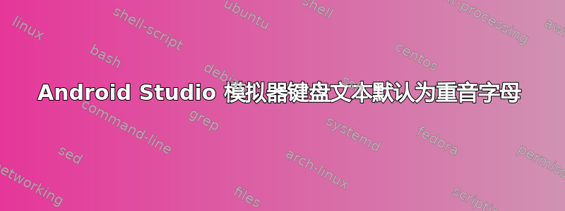 Android Studio 模拟器键盘文本默认为重音字母