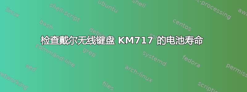 检查戴尔无线键盘 KM717 的电池寿命