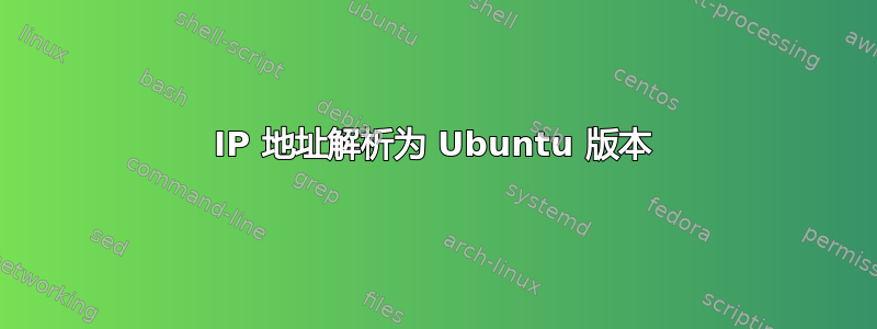 IP 地址解析为 Ubuntu 版本