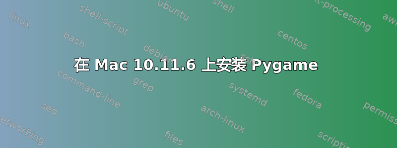 在 Mac 10.11.6 上安装 Pygame