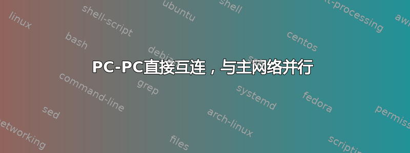 PC-PC直接互连，与主网络并行