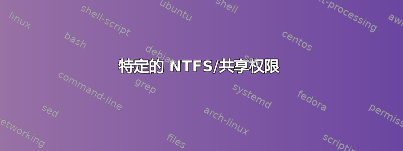 特定的 NTFS/共享权限