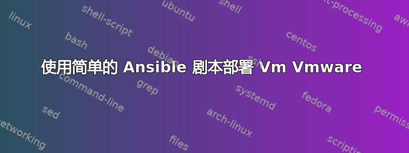 使用简单的 Ansible 剧本部署 Vm Vmware