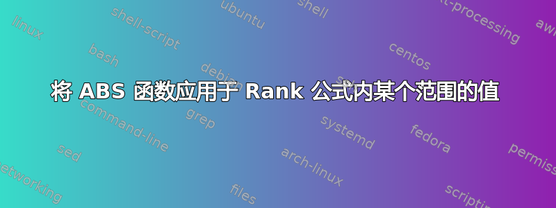 将 ABS 函数应用于 Rank 公式内某个范围的值