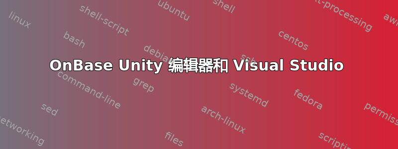 OnBase Unity 编辑器和 Visual Studio