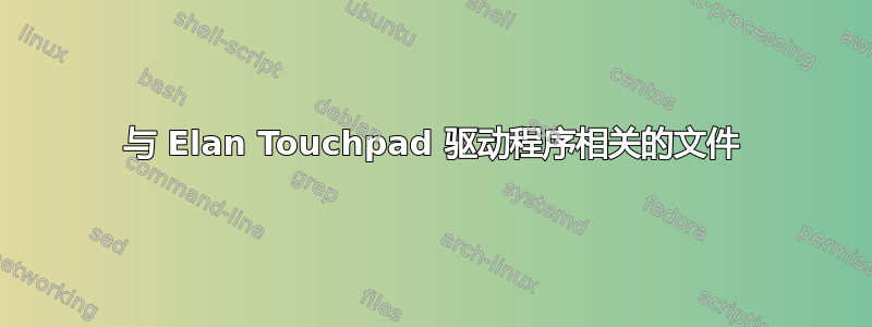 与 Elan Touchpad 驱动程序相关的文件