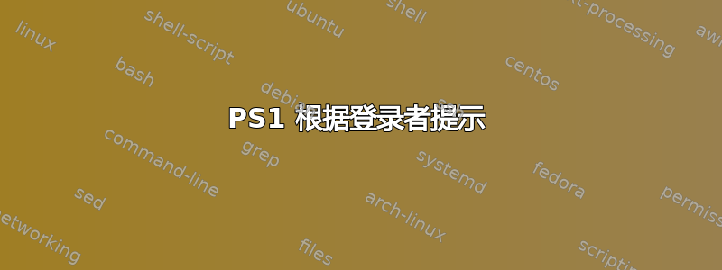 PS1 根据登录者提示