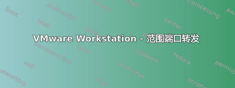 VMware Workstation - 范围端口转发