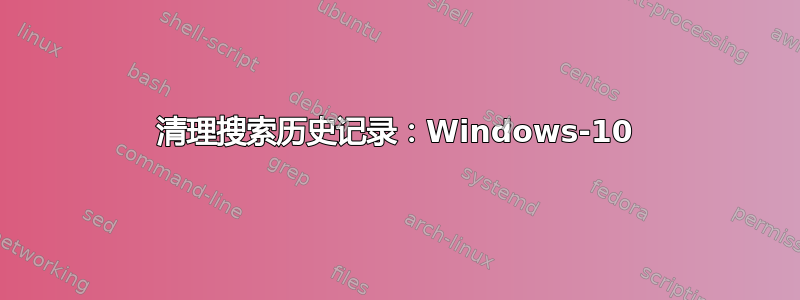 清理搜索历史记录：Windows-10