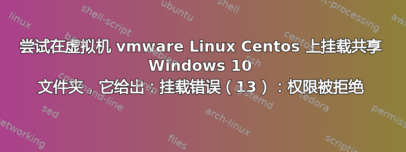 尝试在虚拟机 vmware Linux Centos 上挂载共享 Windows 10 文件夹，它给出：挂载错误（13）：权限被拒绝