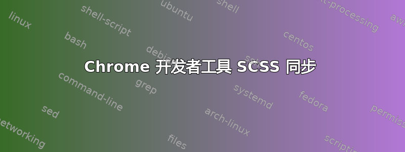 Chrome 开发者工具 SCSS 同步