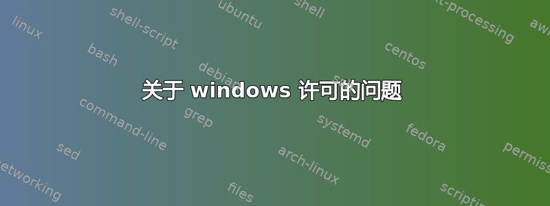 关于 windows 许可的问题