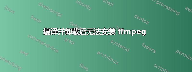 编译并卸载后无法安装 ffmpeg