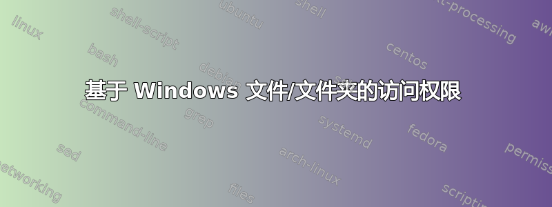 基于 Windows 文件/文件夹的访问权限