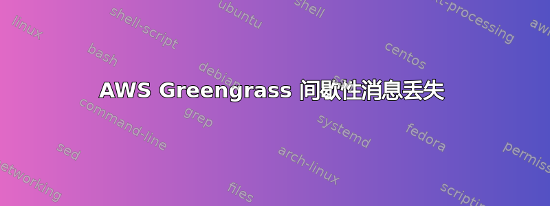 AWS Greengrass 间歇性消息丢失