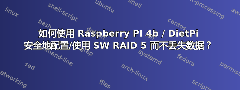 如何使用 Raspberry PI 4b / DietPi 安全地配置/使用 SW RAID 5 而不丢失数据？
