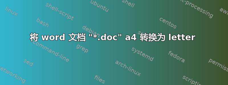 将 word 文档 "*.doc" a4 转换为 letter