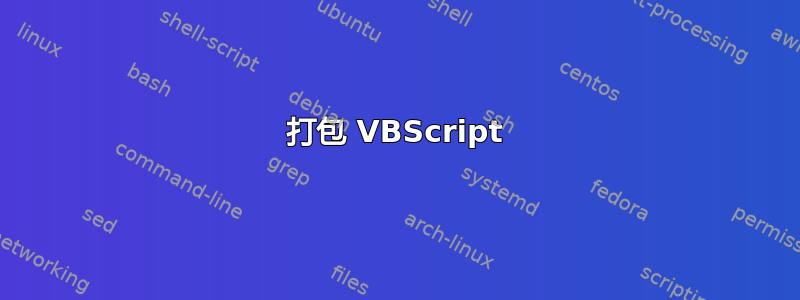 打包 VBScript