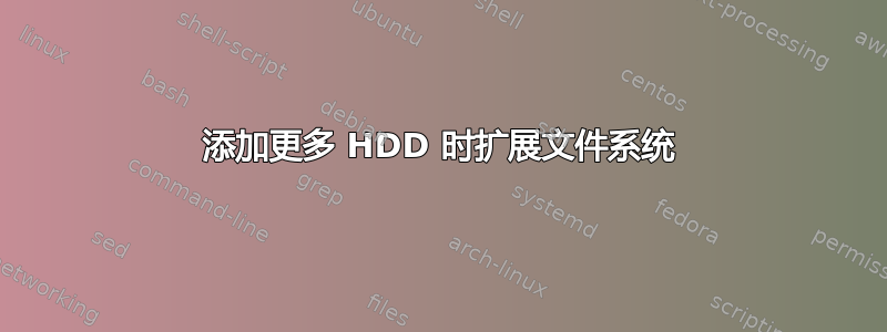 添加更多 HDD 时扩展文件系统