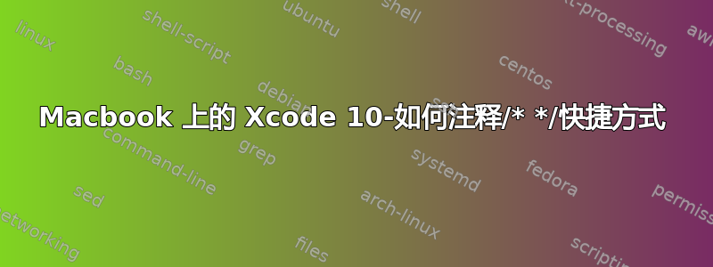 Macbook 上的 Xcode 10-如何注释/* */快捷方式