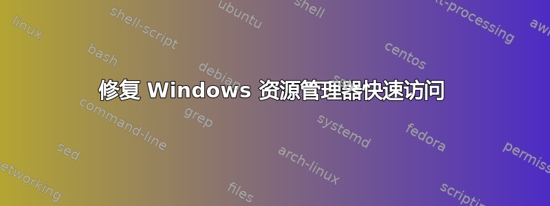 修复 Windows 资源管理器快速访问