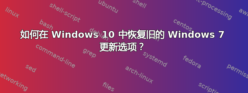 如何在 Windows 10 中恢复旧的 Windows 7 更新选项？