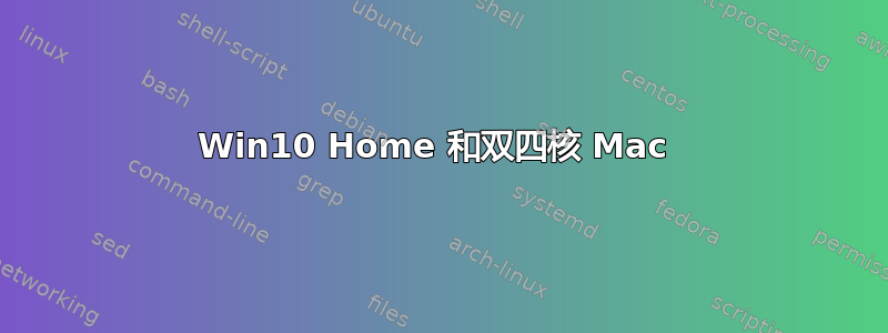 Win10 Home 和双四核 Mac 