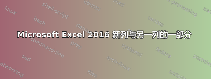 Microsoft Excel 2016 新列与另一列的一部分