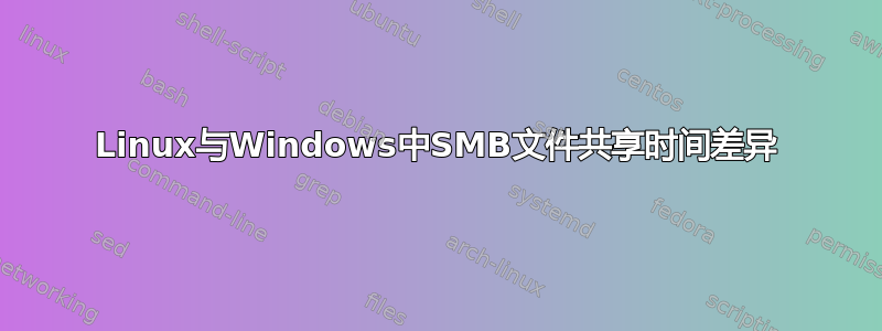 Linux与Windows中SMB文件共享时间差异