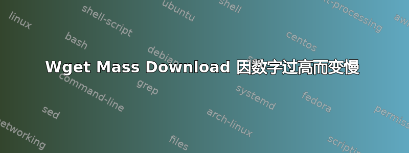 Wget Mass Download 因数字过高而变慢