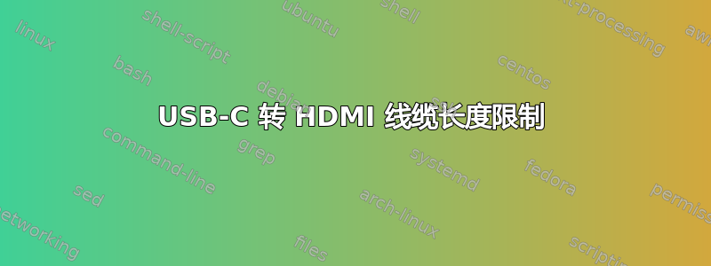 USB-C 转 HDMI 线缆长度限制
