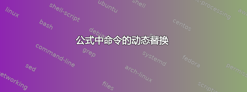 公式中命令的动态替换