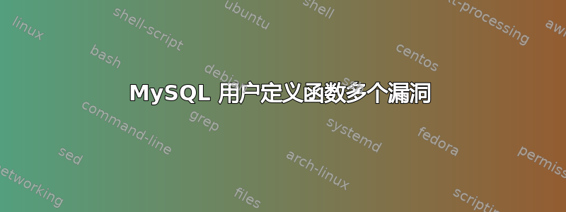 MySQL 用户定义函数多个漏洞