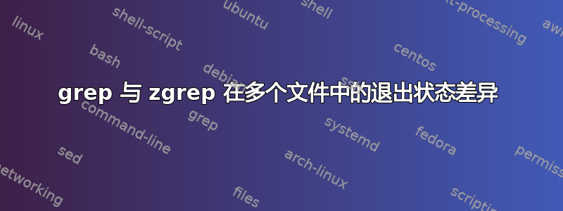 grep 与 zgrep 在多个文件中的退出状态差异