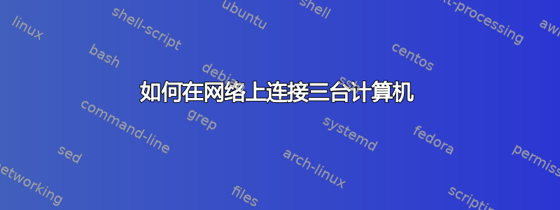 如何在网络上连接三台计算机