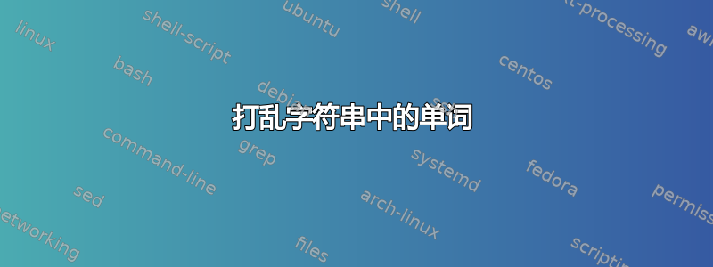 打乱字符串中的单词